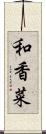 和香菜 Scroll