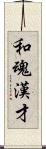 和魂漢才 Scroll