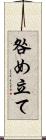 咎め立て Scroll