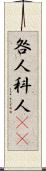 咎人 Scroll