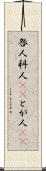 咎人 Scroll