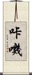 咔嘰 Scroll