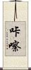 咔嚓 Scroll