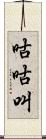 咕咕叫 Scroll