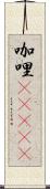 咖哩(ateji) Scroll