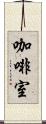 咖啡室 Scroll