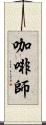 咖啡師 Scroll