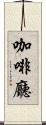 咖啡廳 Scroll