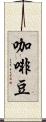 咖啡豆 Scroll