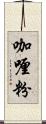 咖喱粉 Scroll