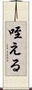 咥える Scroll