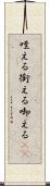 咥える Scroll