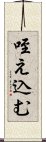 咥え込む Scroll