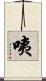 咦 Scroll