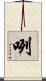 咧 Scroll