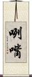 咧嘴 Scroll