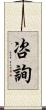 咨詢 Scroll