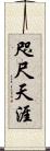 咫尺天涯 Scroll