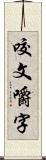 咬文嚼字 Scroll