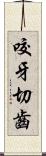 咬牙切齒 Scroll