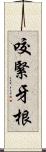 咬緊牙根 Scroll