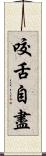 咬舌自盡 Scroll