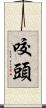 咬頭 Scroll