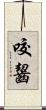咬齧 Scroll