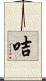 咭 Scroll
