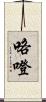 咯噔 Scroll