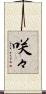 咲々 Scroll