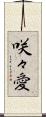 咲々愛 Scroll