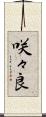 咲々良 Scroll
