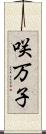 咲万子 Scroll