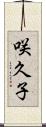 咲久子 Scroll