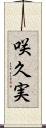 咲久実 Scroll