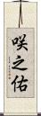 咲之佑 Scroll