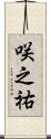 咲之祐 Scroll