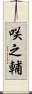 咲之輔 Scroll
