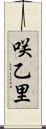 咲乙里 Scroll