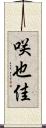 咲也佳 Scroll