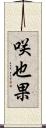 咲也果 Scroll