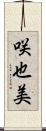 咲也美 Scroll
