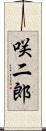 咲二郎 Scroll