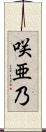 咲亜乃 Scroll