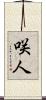 咲人 Scroll