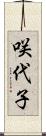 咲代子 Scroll