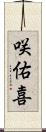 咲佑喜 Scroll