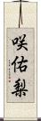 咲佑梨 Scroll