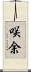 咲余 Scroll